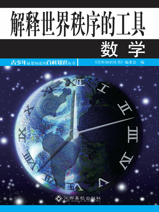 Title details for 解释世界秩序的工具 (Mathematics) by 《百科知识丛书》编委会 - Available